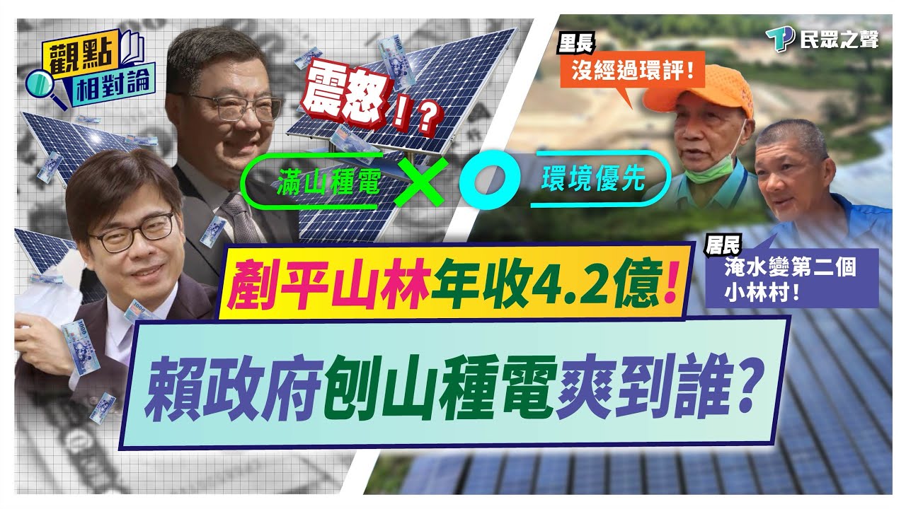 高雄大樹光電板吃掉山林！風災後山壁崩塌變黃河！賴政府「綠能謊言」自爆!為「政策達標」剷山頭砍樹林「種太陽能板」!?【觀點相對論】 @TPP_Media​