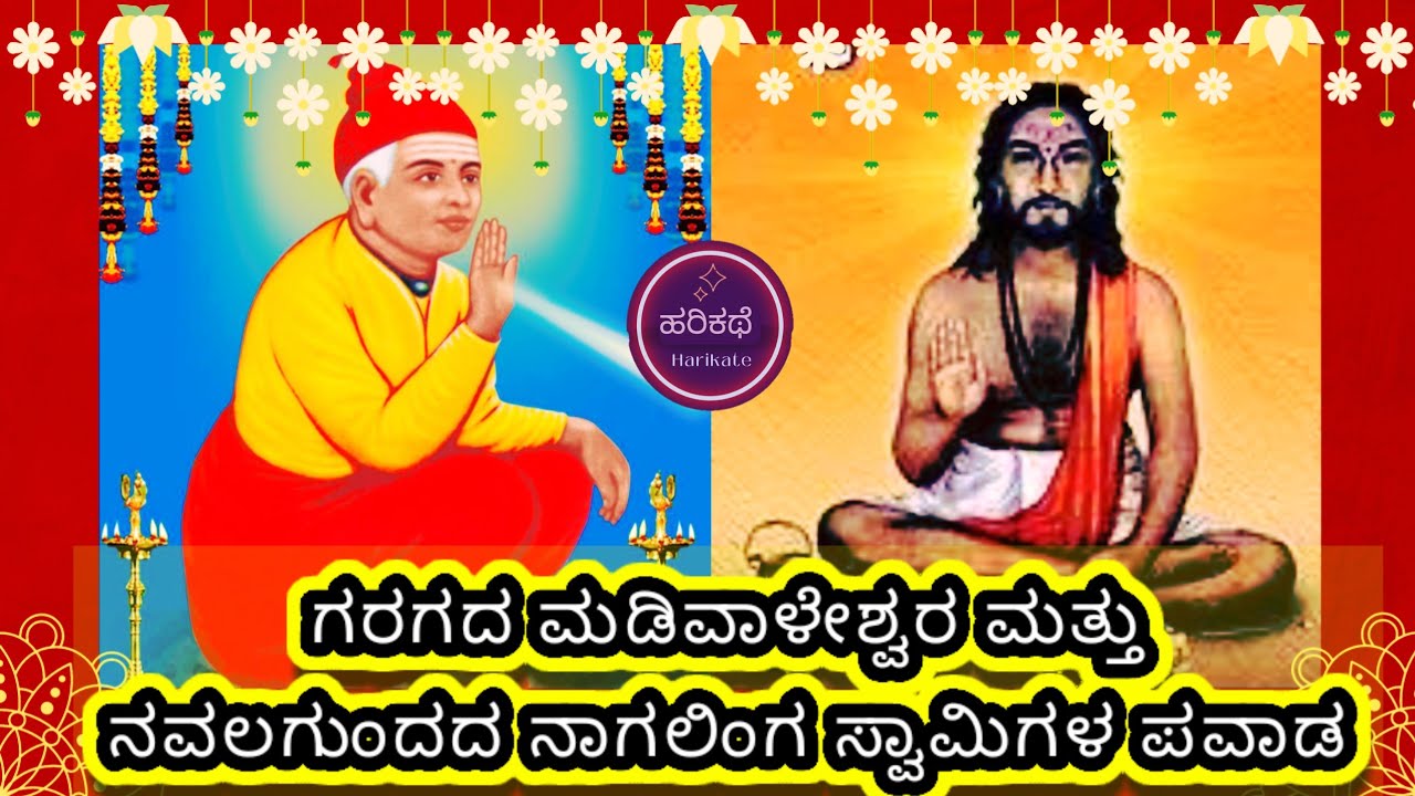 ಮಡಿವಾಳೇಶ್ವರ ಮತ್ತು ನಾಗಲಿಂಗ ಸ್ವಾಮಿ ಪವಾಡ | pavada purusaru @Harikate  #ಹರಿಕಥೆ
