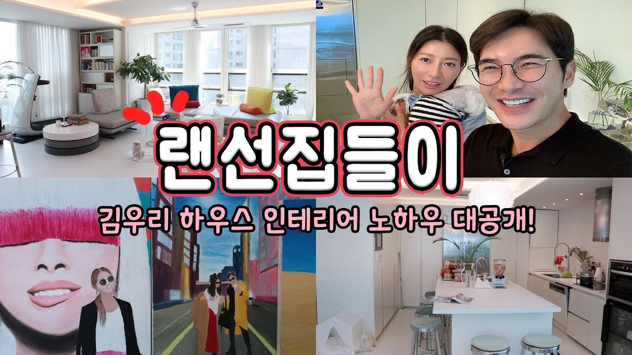 '잡지에도 실리는 김우리 집' 쇼파만 1700만원?!? 화제만발 김우리 하우스 전격 공개!