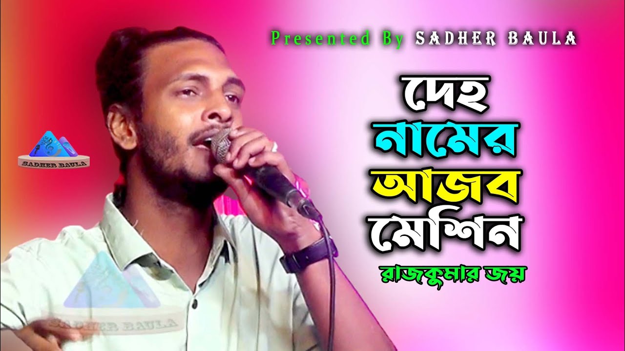 দেহ নামের আজব মেশিন | রাজকুমার জয় | Deho Namer Ajob Mechin | Rajkumar Joy | Sadher Baul