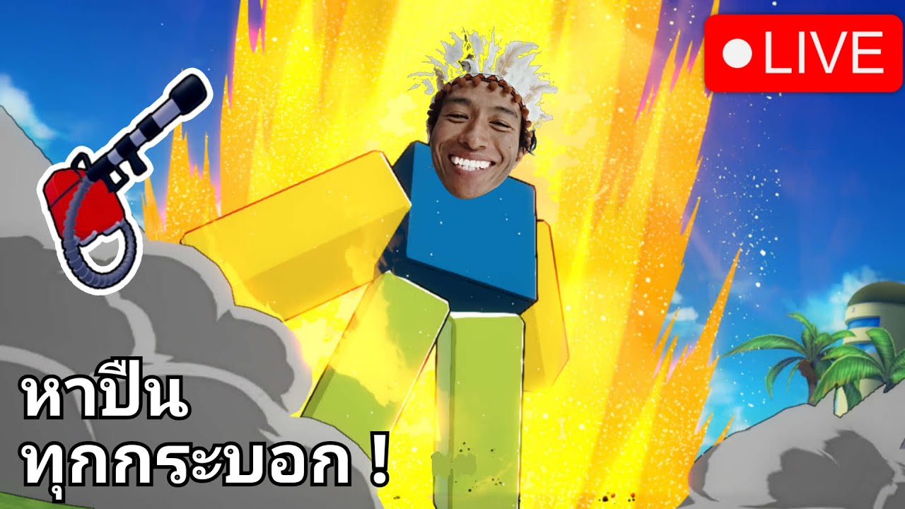 หาปืนทุกกระบอก - บล็อกฟุต
