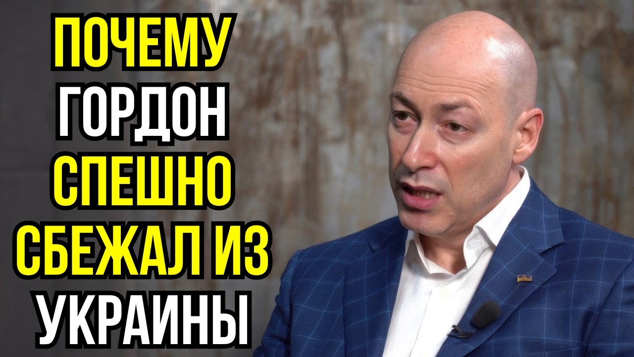 Почему Гордон спешно сбежал из Украины