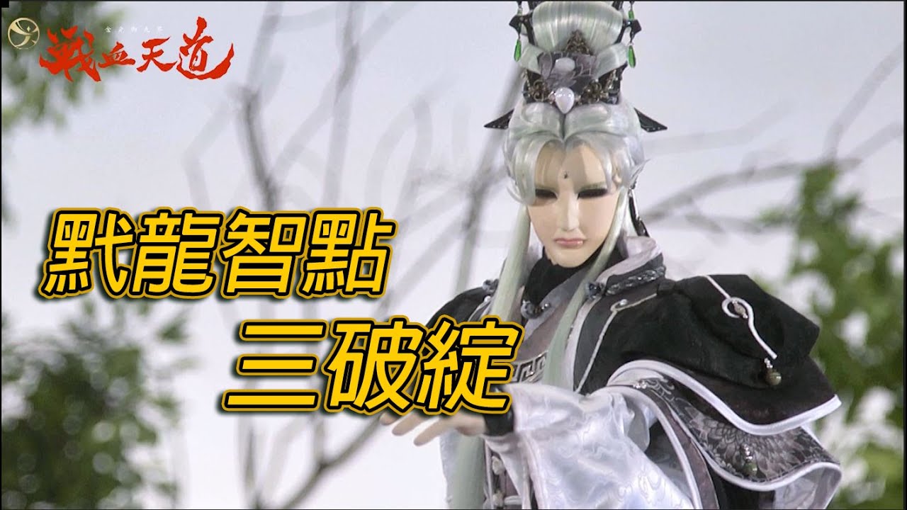 【天元爭魁錄】 黓龍智點三破綻