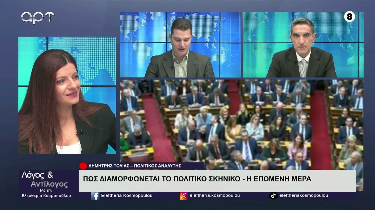 Οι Μάνος Οικονομίδης και Δημήτρης Τόλιας σχολιάζουν την πολιτική επικαιρότητα