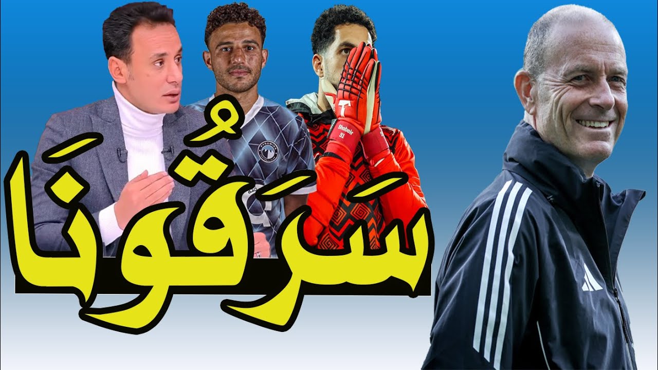 الأهلى سرق مننا كل حاجه !! شعار الأهلى بمن حضر فنكوش !! طارق السيد يفتح النار : سرقتوا لاعيبتنا !! 🚨
