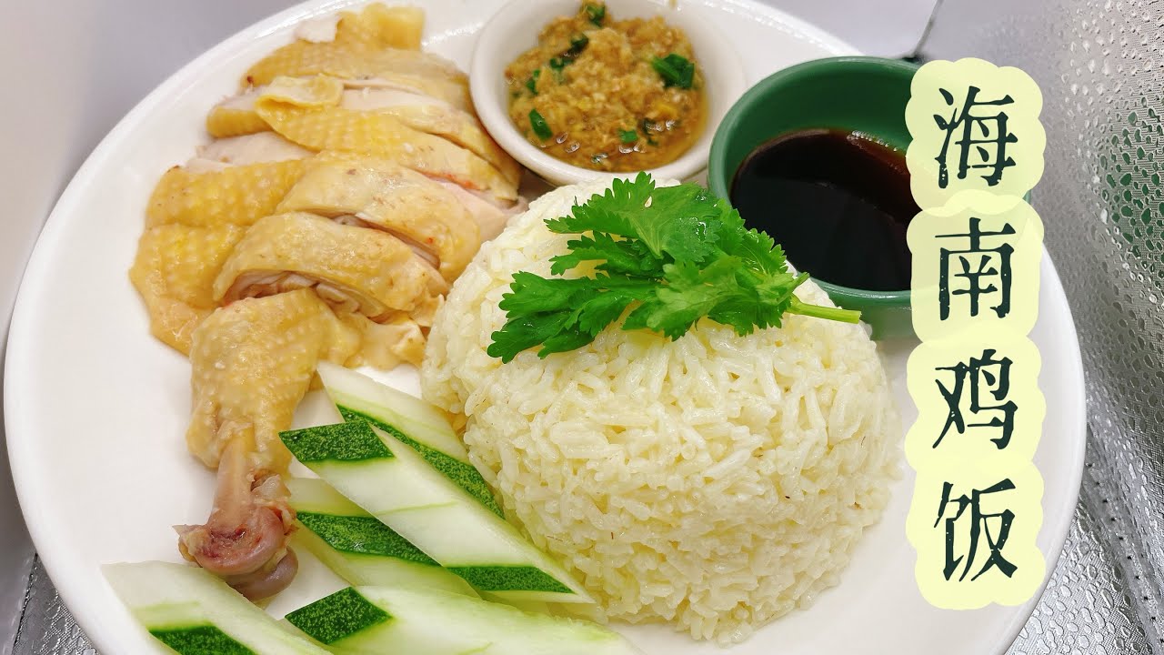 Homemade Hainanese Chicken Rice 住家海南鸡饭/白斩鸡/嫩滑鸡肉