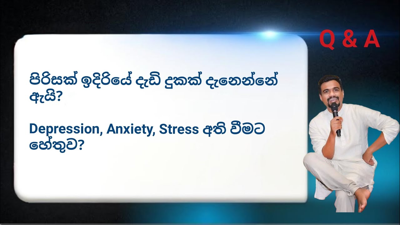 Depression, Anxiety, Stress ඇති වීමට හේතුව | ගැටලු සහ පිළිතුරු (Q & A) | Nuwan Rajapaksha