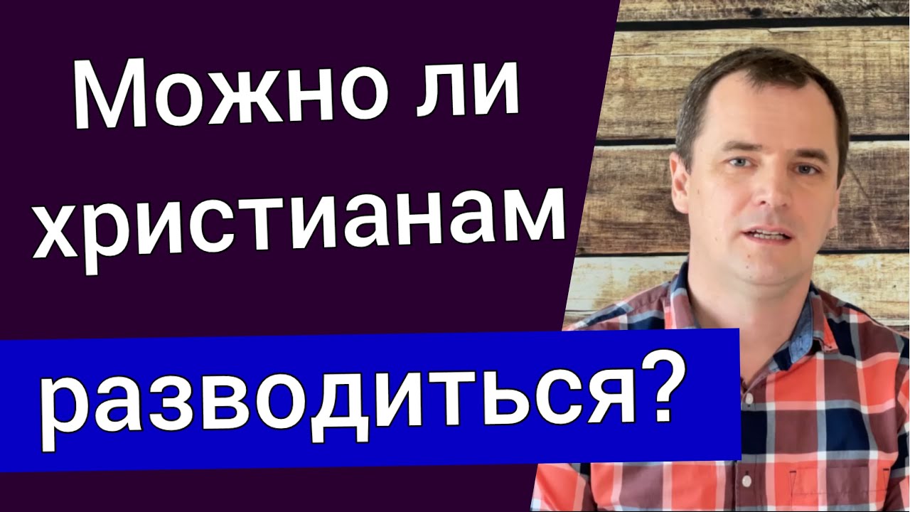 Можно ли христианам разводиться? [есть ли причины для развода? ] Роман Савочка