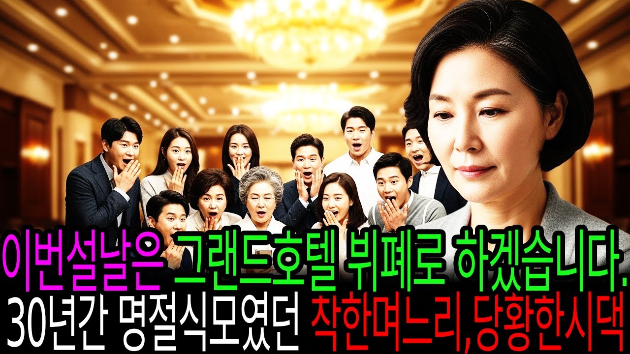 이번설날은 그랜드호텔 뷔폐로 하겠습니다 30년간 명절식모였던 착한며느리,당황한 시댁