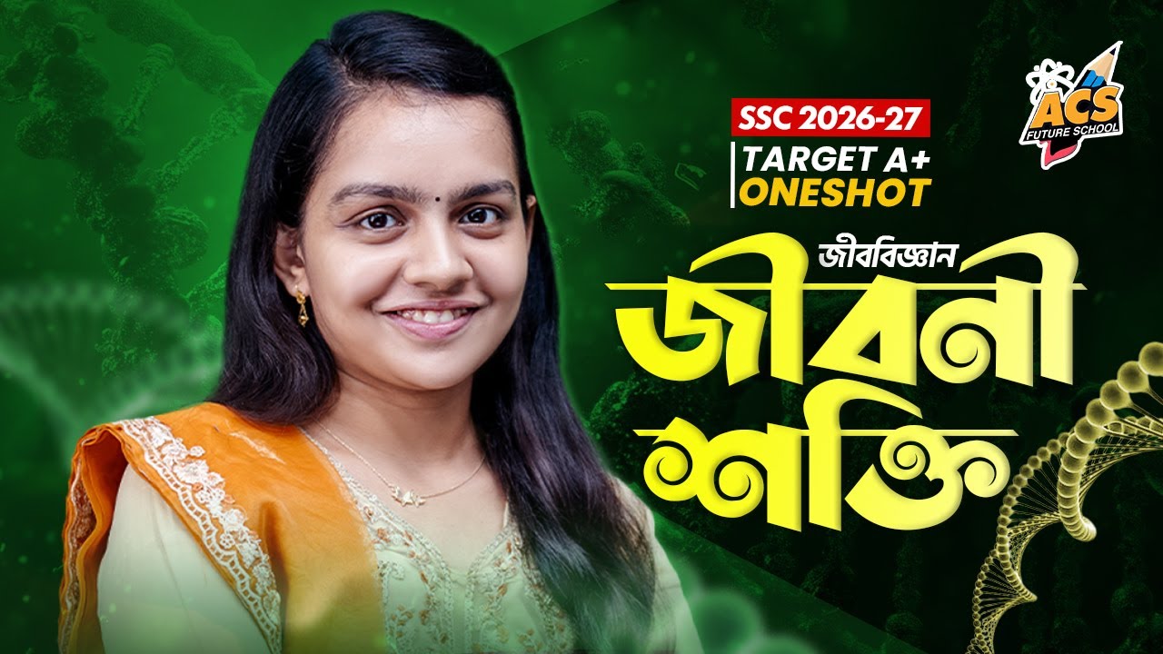 জীবনীশক্তি - ওয়ানশট ক্লাস - জীববিজ্ঞান । SSC! | ACS Future School