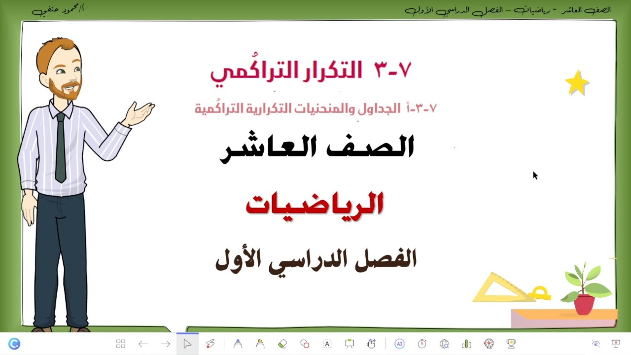 7- 3 - أ | الجداول والمنحنيات التكرارية التراكمية | الصف العاشر فصل اول | تعليم بلا حدود