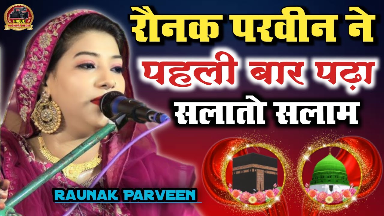 बेकसों का सलाम ले लीजिए | Raunak Parveen Kaif khan Qauwwali | सलातो सलाम | New Salato Salam 2023