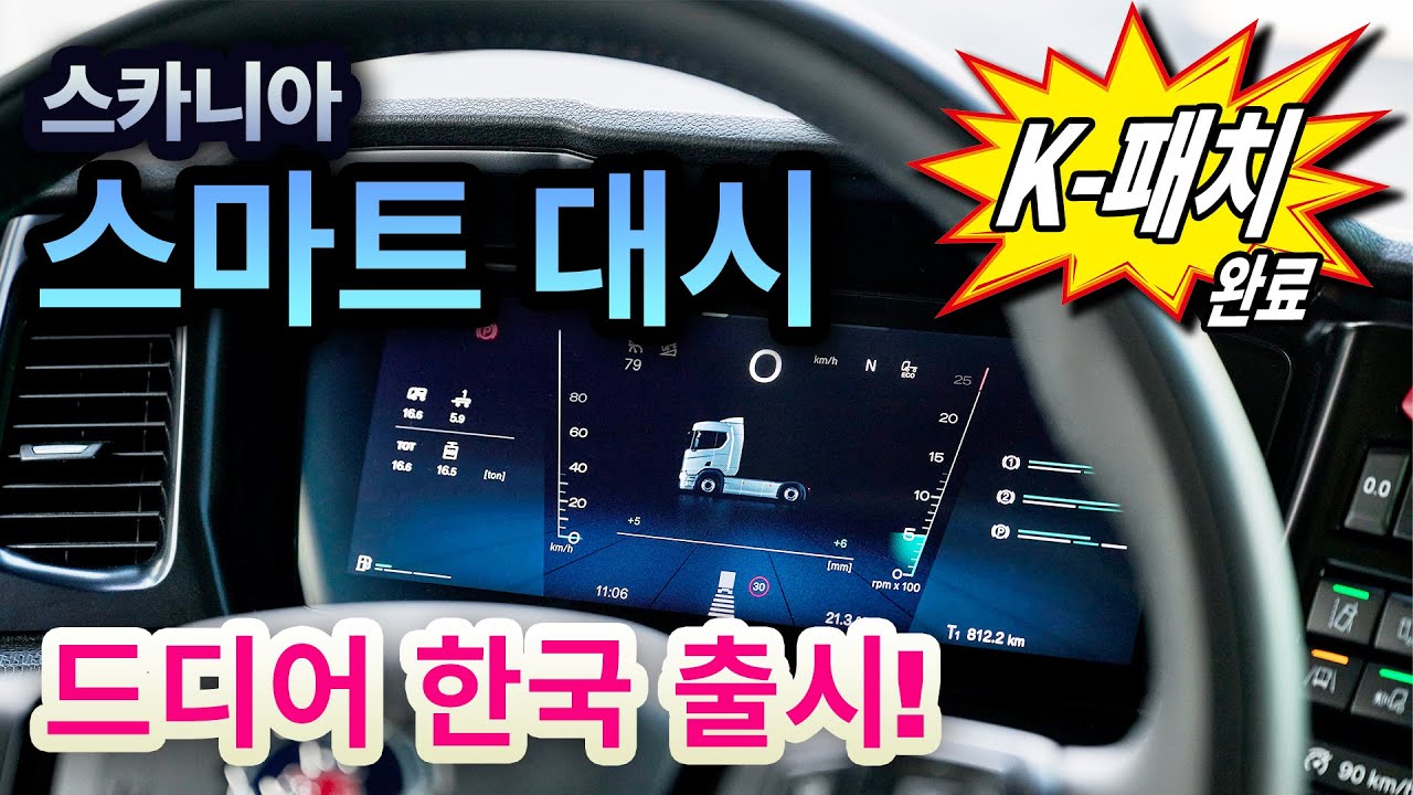 [스카니아 솔루션] 스마트 대시! 드디어 한국에 오다! (K-패치된 스마트 대시 최초 공개)