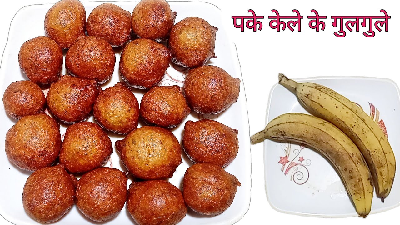 पके केले से बनाऐं रूई जैसे साॅफ्ट गुलगुले | Pake Kele Ke Gulgule | Banana Gulgula 