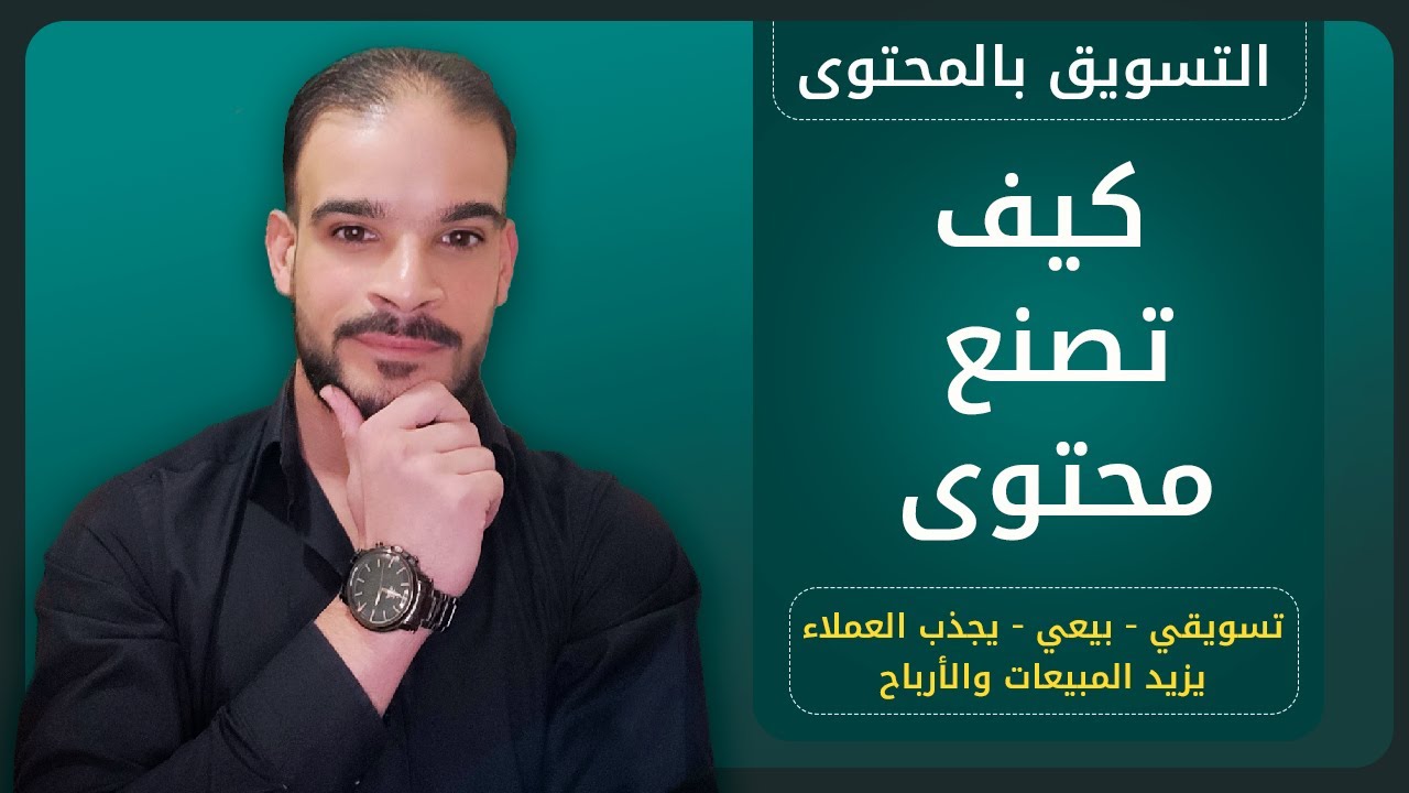صناعة المحتوى | كيف تصنع المحتوى التسويقي لزيادة المبيعات والأرباح | التسويق بالمحتوى - نور الحسن