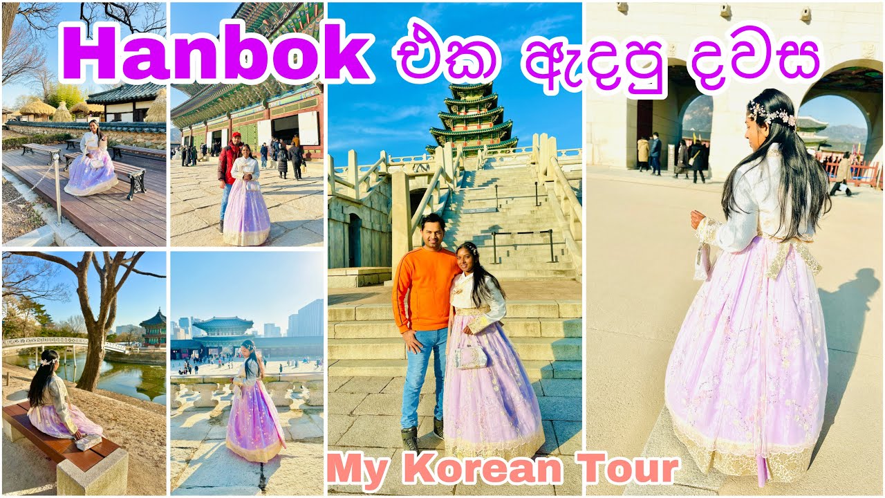 කොරියාවේ ගෙවුනු ලස්සන දවසක් A day in Korea #gyeongbokgung #koreanvlog