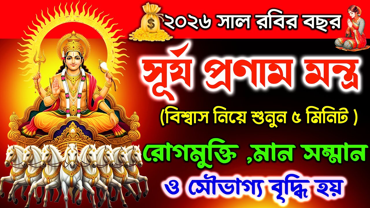 শুনুন 5 মিনিট Surya Pranam mantra🌞|রোগমুক্তি ,মান সম্মান ও সৌভাগ্য বৃদ্ধি হয়✅|| Surya Mantra Bangla
