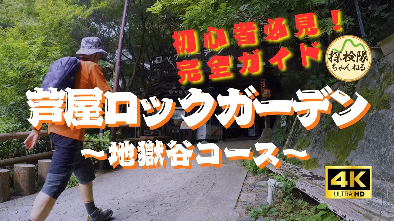 初心者必見！芦屋ロックガーデン　地獄大コース　完全保存版（高座の滝から風吹岩までを全部見せます）