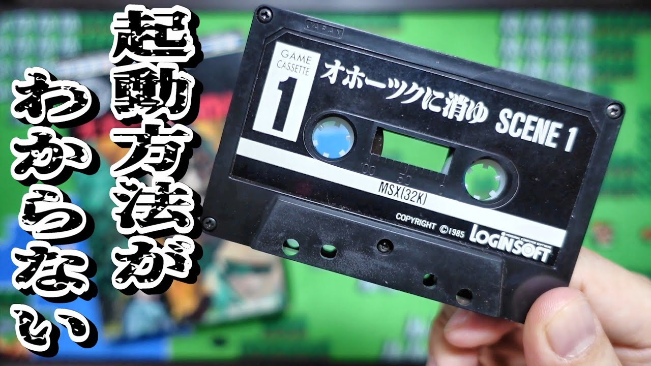 昭和のカセットテープのゲームは今も動くのか…？MSX版オホーツクに消ゆを起動したいけど方法がわからない...