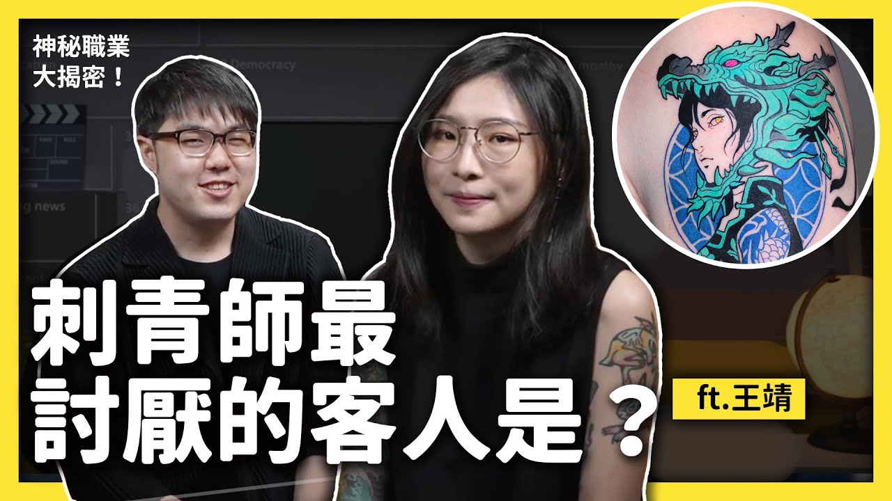 不會畫圖可以當刺青師嗎？刺青有比較不痛的方法嗎？《神秘職業大揭密》EP 011｜志祺七七