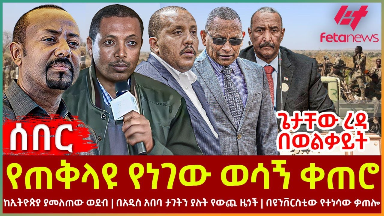Ethiopia - የጠቅላዩ የነገው ወሳኝ ቀጠሮ፣ ጌታቸው ረዳ በወልቃይት፣ ከኢትዮጵያ ያመለጠው ወደብ፣ በአዲስ አበባ ታገትን ያሉት የውጪ ዜጎች