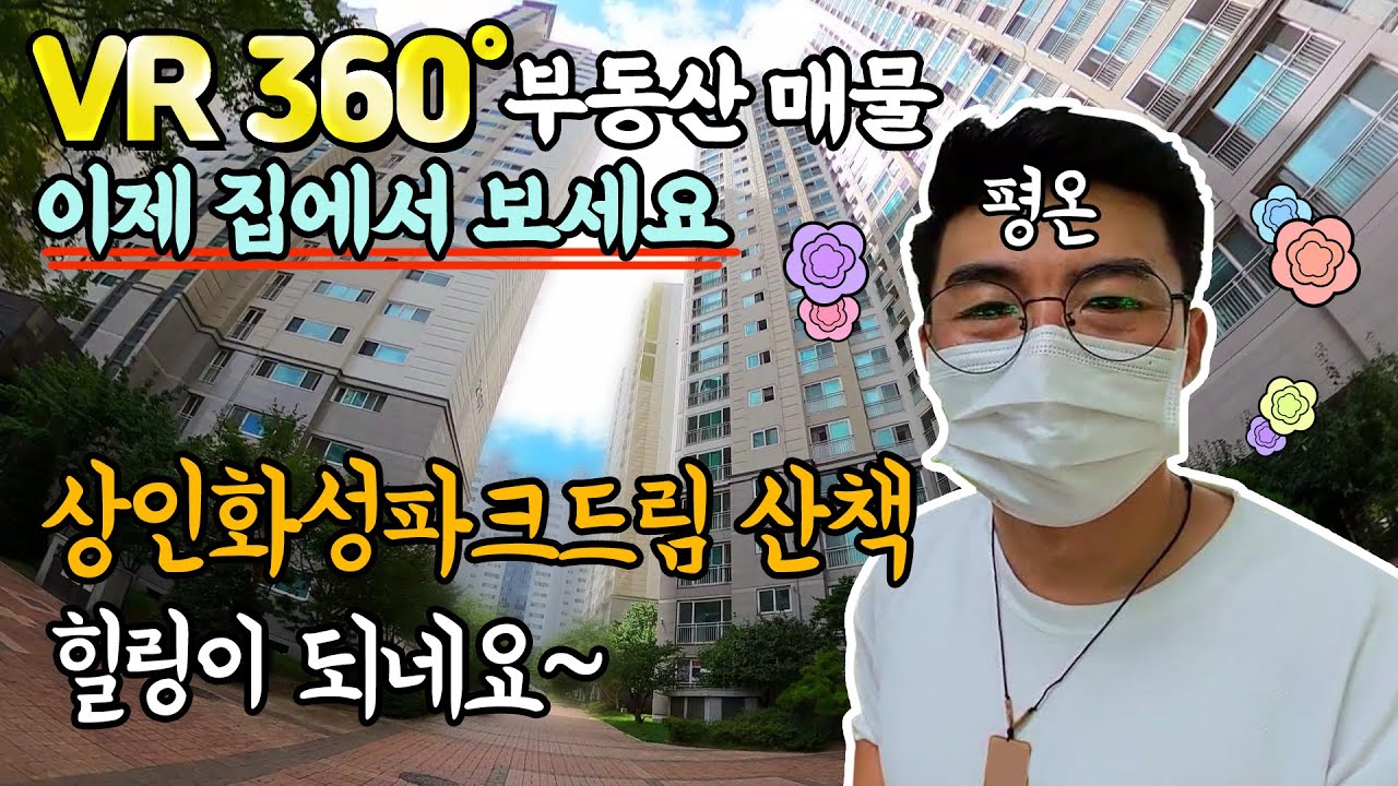 (VR360)상인화성파크드림 산책 해 봤어요~~ 지금 찍으러 갑니다. 상인동아파트 편