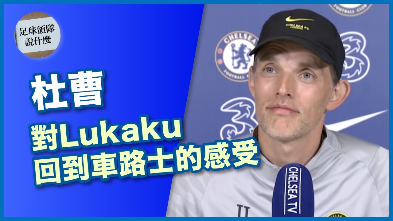 杜曹｜對盧卡古回到車路士的感受