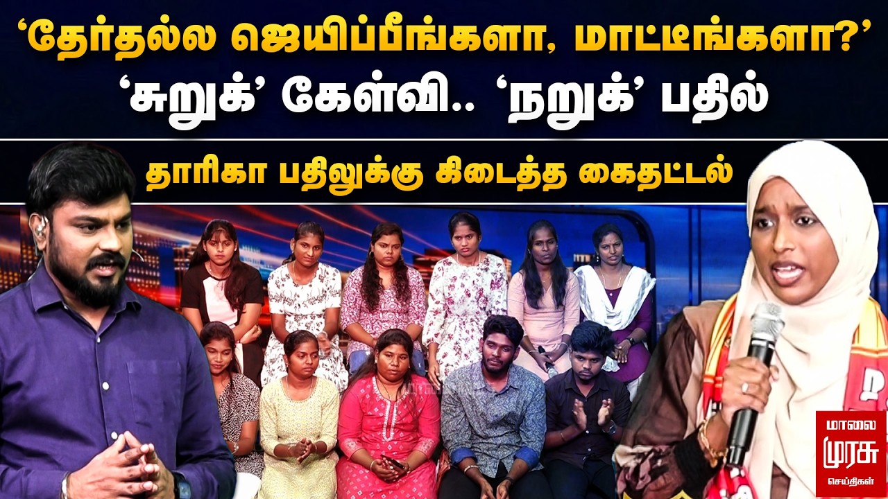 'தேர்தல்ல ஜெயிப்பீங்களா, மாட்டீங்களா?' - தாரிகா பதிலுக்கு கிடைத்த கைதட்டல்