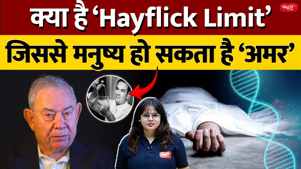 What is the 'Hayflick Limit' and Could It Make Humans Immortal? | Hayflick Limit | Sanskriti IAS