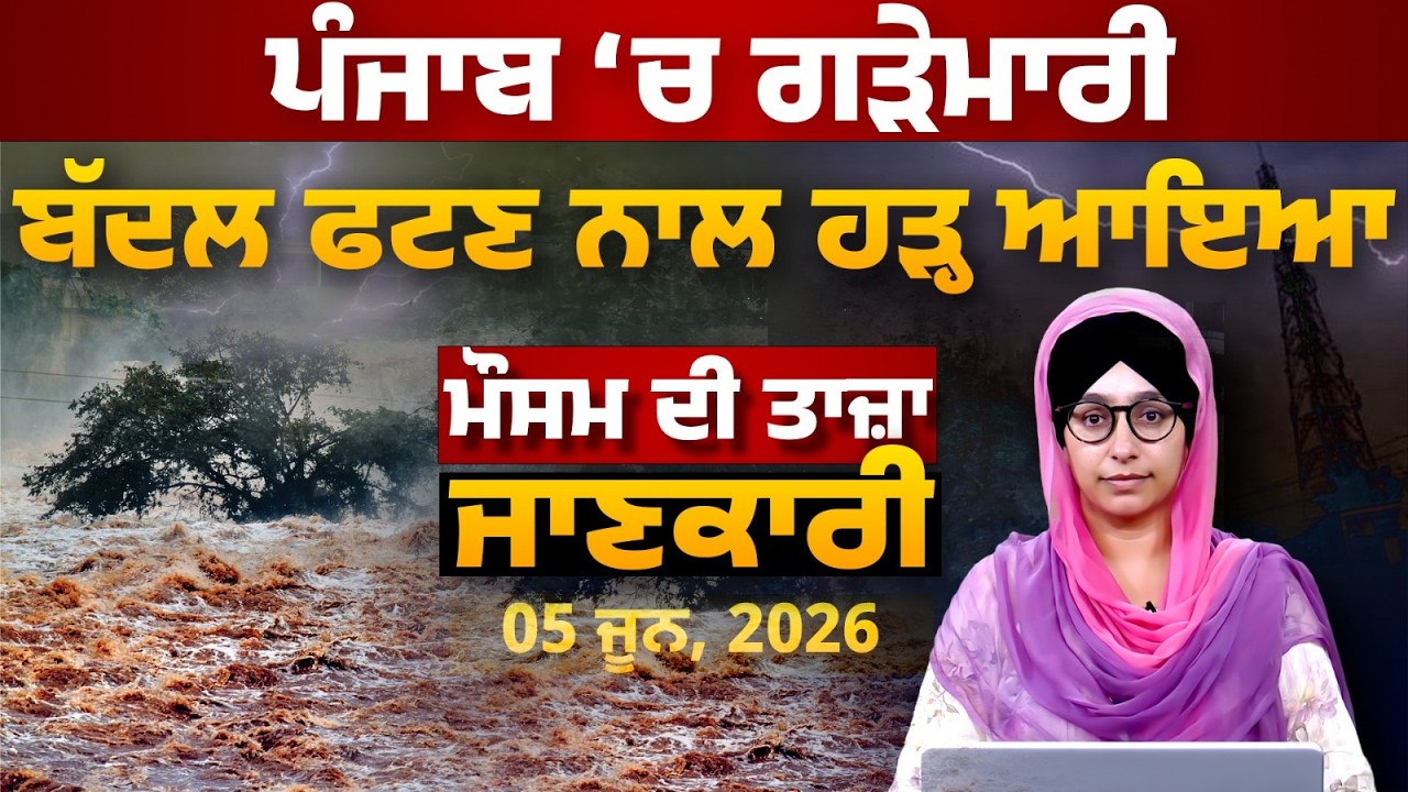 WEATHER REPORT l PUNJAB, HARYANA, HIMACHAL | 5 JUNE । THE KHALAS TV