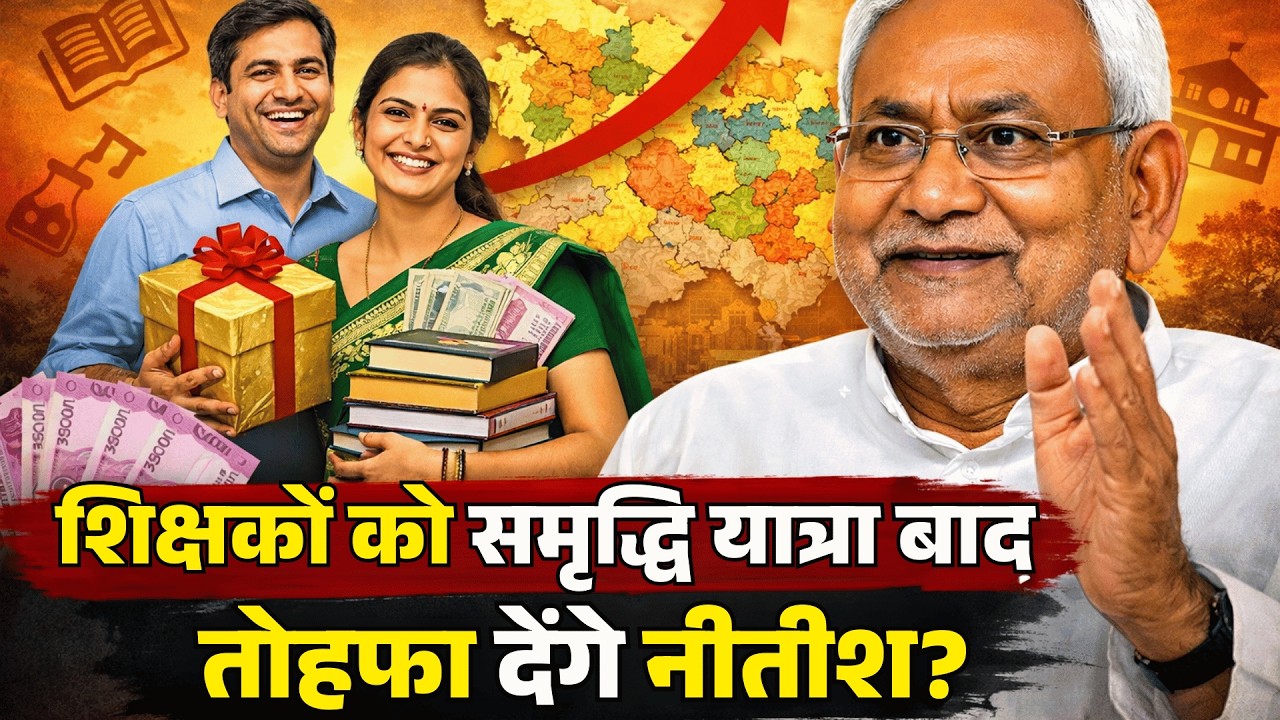 शिक्षकों को समृद्धि यात्रा बाद तोहफा देंगे नीतीश?