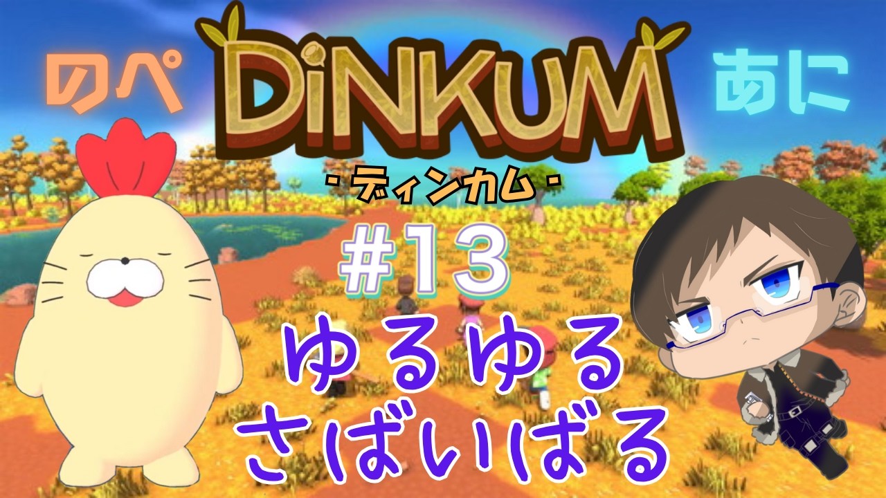 【Dinkum】2カ月ぶりディンカム！#13【コラボ】
