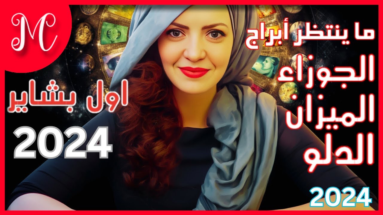 اول بشاير ٢٠٢٤💕 ما ينتظر أبراج💕 الجوزاء💕الميزان💕الدلو