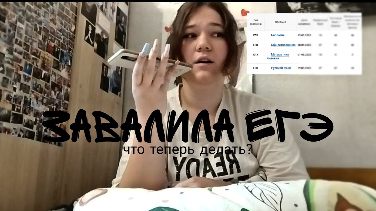 ЗАВАЛИЛА ЕГЭ/что теперь делать?