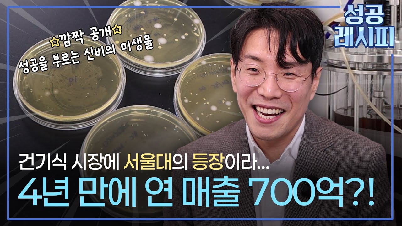 [찾아라! 성공 레시피] 몸속 미생물에서 찾은 건강의 비밀은? / 연합뉴스TV (YonhapnewsTV)
