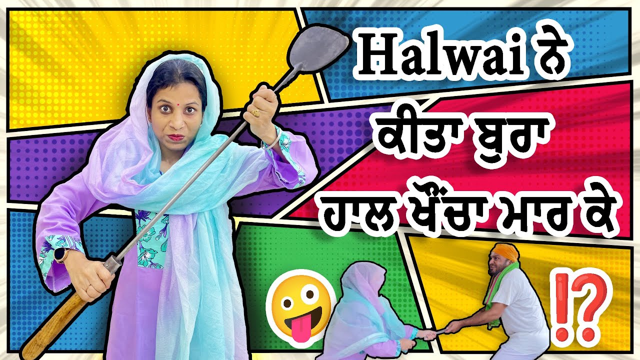 ਜਦੋ Halwai ਨੇ ਕੀਤਾ ਬੁਰਾ ਹਾਲ ਖੌਂਚਾ ਮਾਰ ਕੇ⁉️🤪🤣 । Punjabi comedy video | Funny Video |