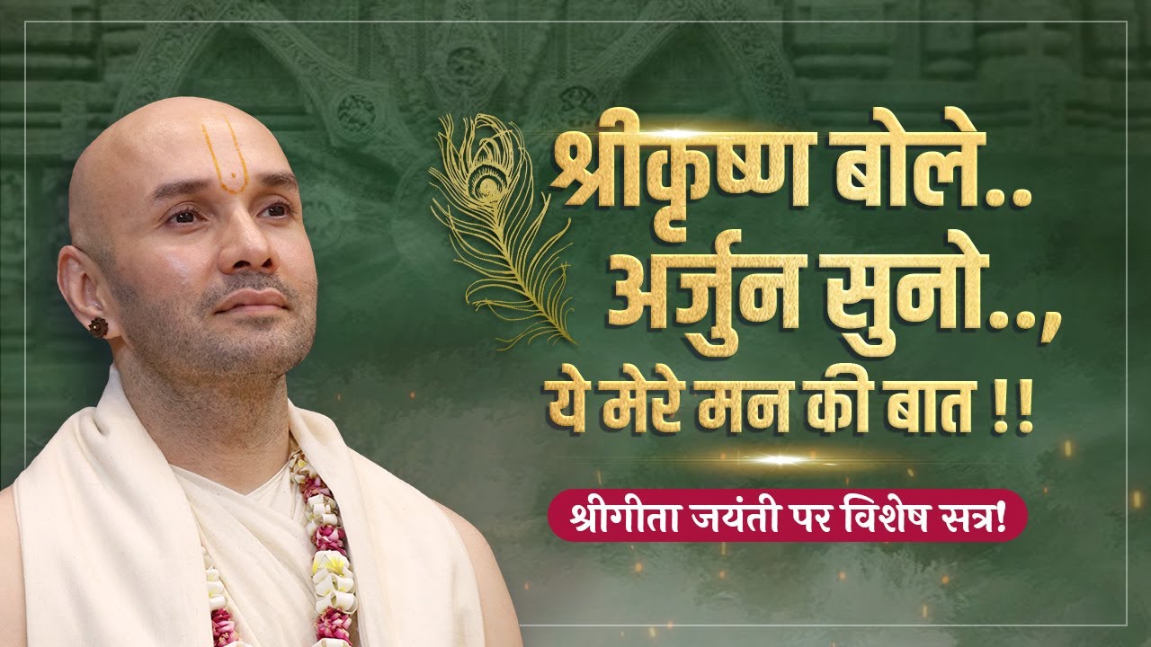 श्रीकृष्ण बोले.. अर्जुन सुनो..,ये मेरे मन की बात !! श्रीगीता जयंती पर विशेष सत्र!! | Hita Ambrish Ji