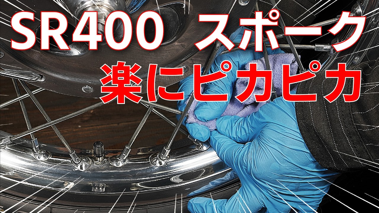 【SR400】新車の輝きは甦る！楽々スポーク磨き