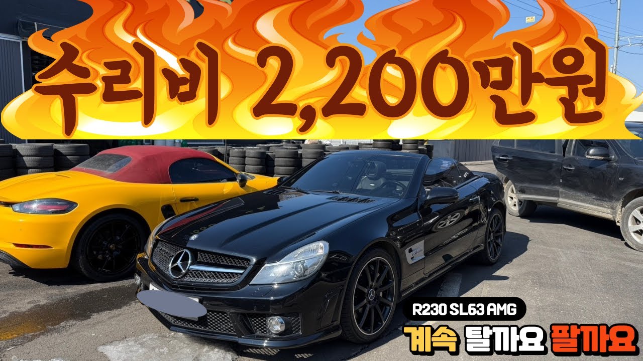 수리비 2,200만원 R230 SL63 AMG 계속 탈까요 팔까요