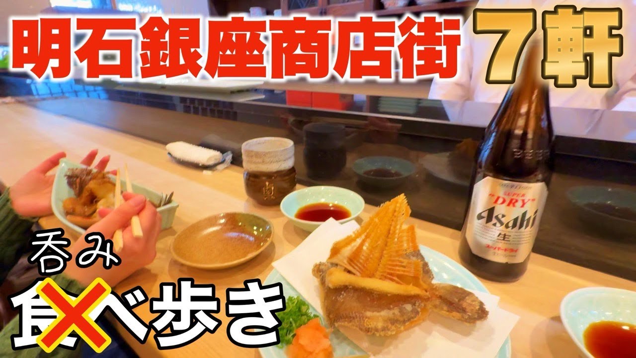 【明石 グルメ】あまり知られていない！？名店多数のグルメストリート！