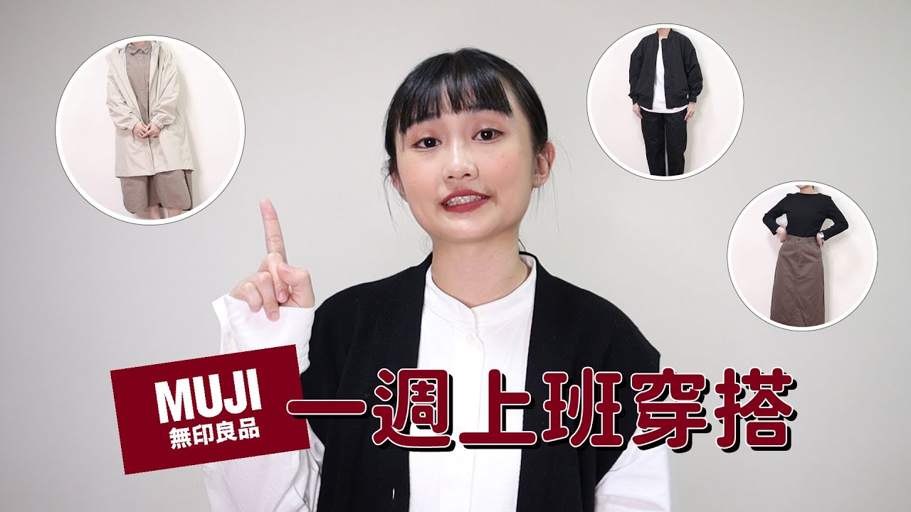 一週上班OOTD！無印良品換季穿搭推薦！| Pin Pin