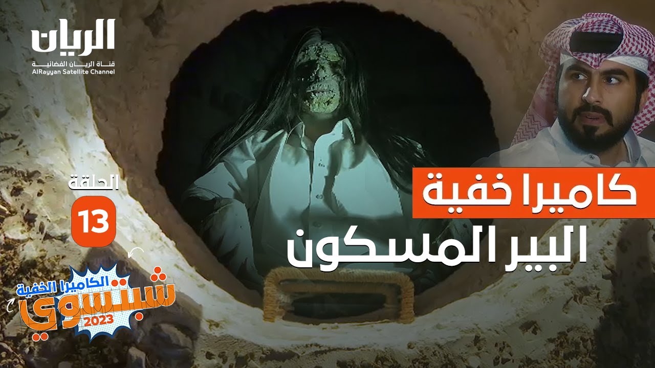 😂 #الكاميرا_الخفية _شبتسوي 2023 - 📹 الحلقة 13 البير المسكون