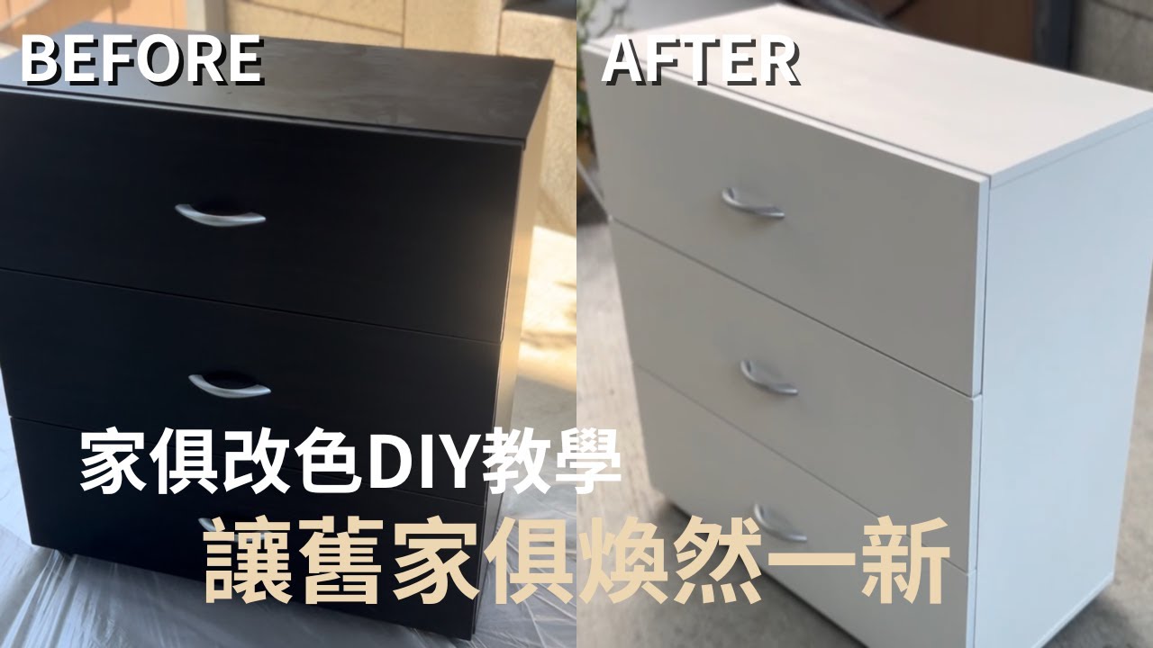 傢俱改色DIY教學~舊家俱先別急著丟~輕鬆讓家俱煥然一新【ALLGET】