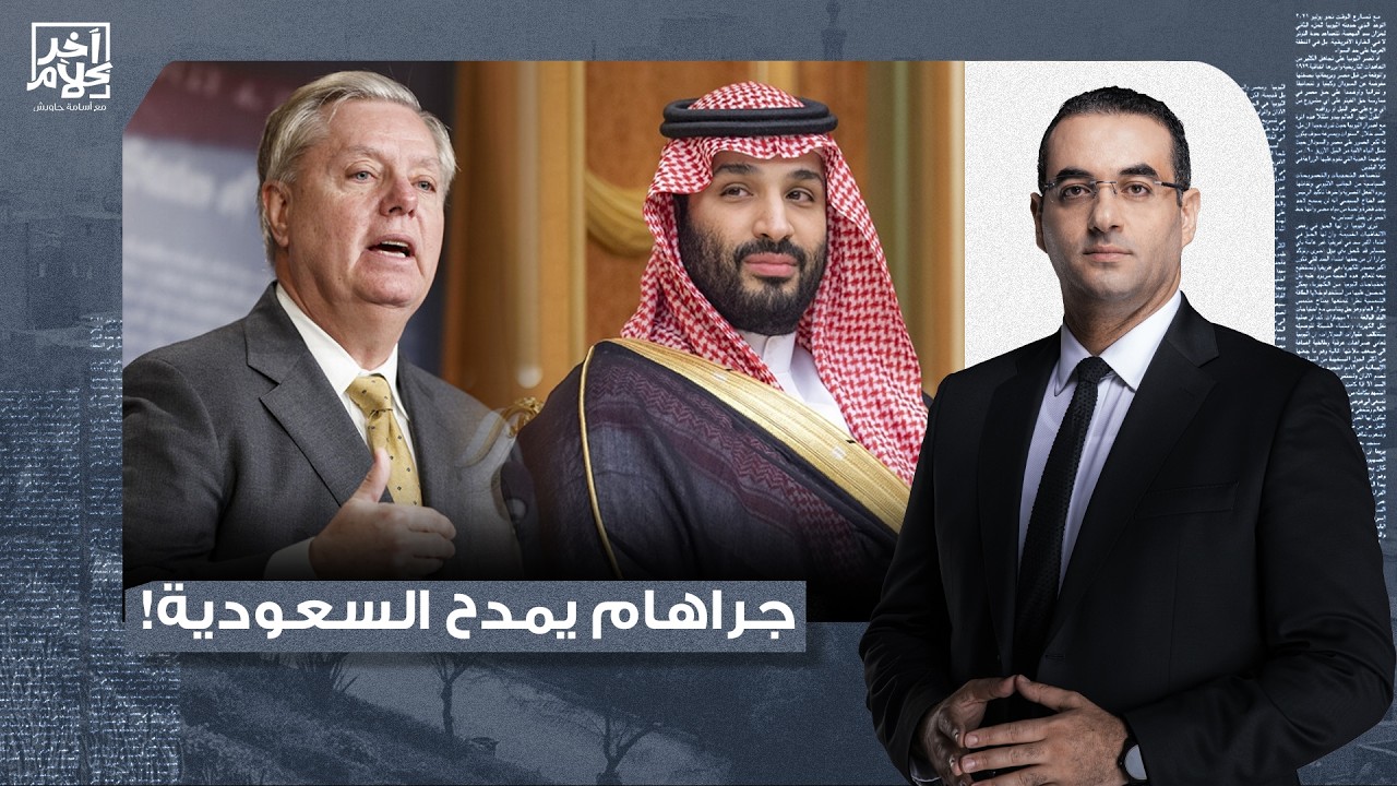 أسامة جاويش: رحلة في عقل ليدنسي جراهام.. إمبارح كان بيهـ ـاجم السعودية والنهاردة بيمدحها!!