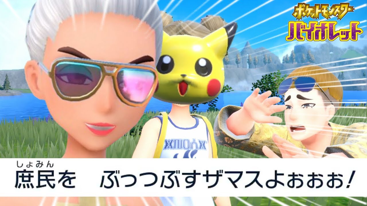 面白過ぎるセレブに会うザマス｜ポケモンSV セレブ編
