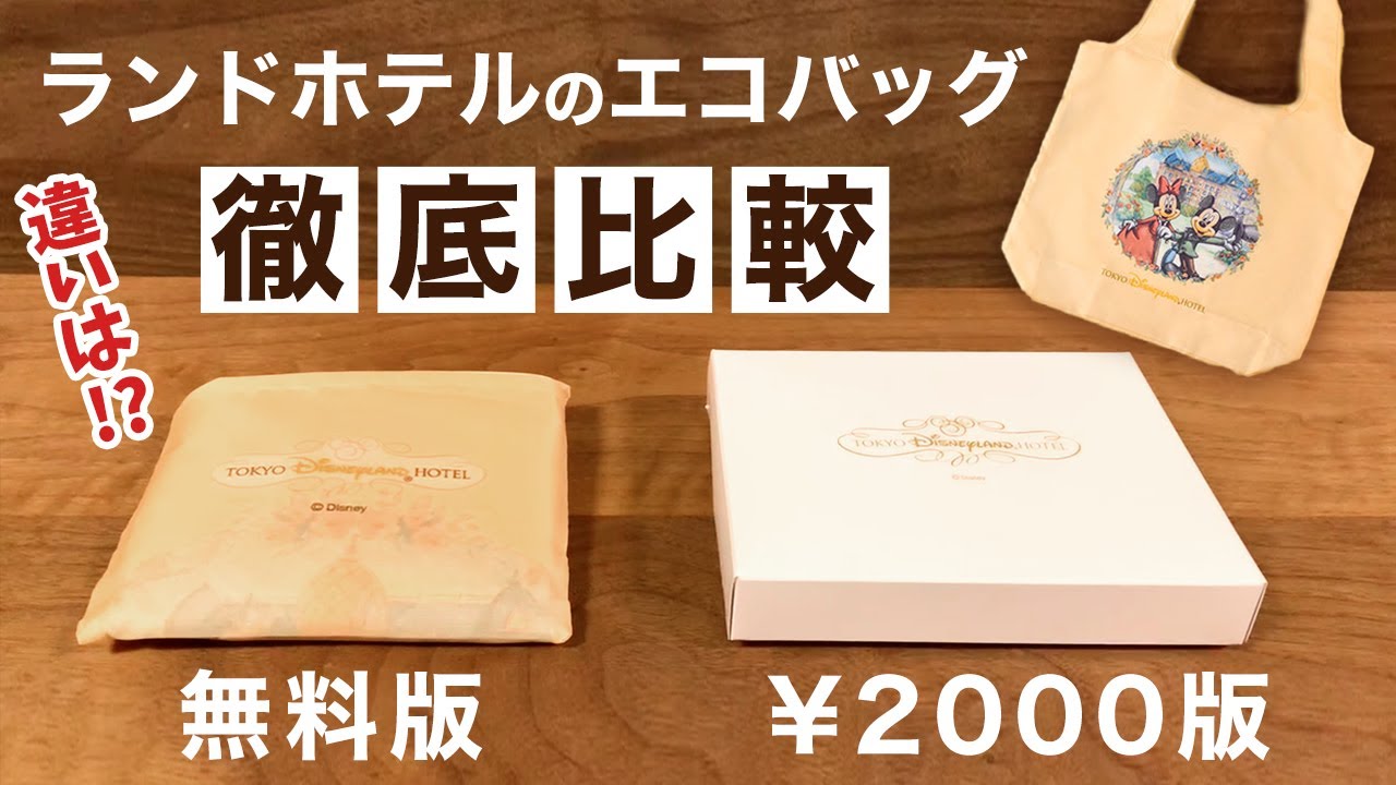 ランドホテルの限定エコバッグ！無料版と2000円版（販売用）の違いは？徹底比較してみました！　#ディズニーランドホテル　#ランホ　#マーセリンサロン