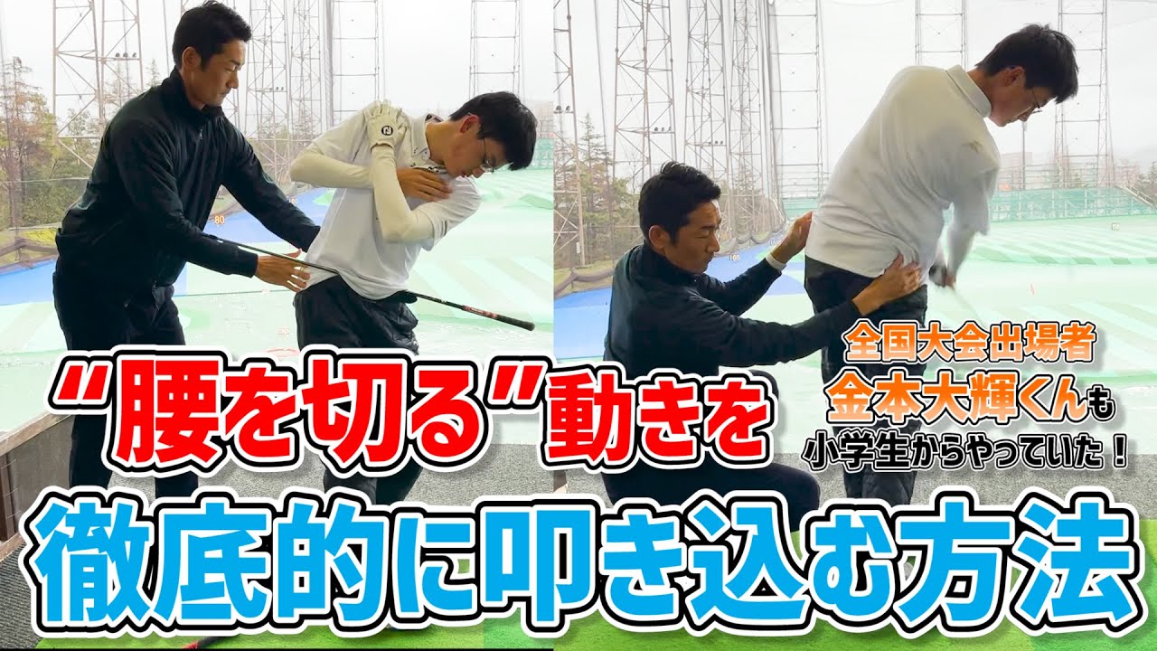 【腰を切る】金本大輝君が小学生時代からやってきた練習方法