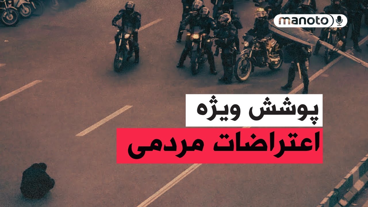 من&zwnj;و&zwnj;تو خبر | پوشش ویژه اعتراضات مردمی