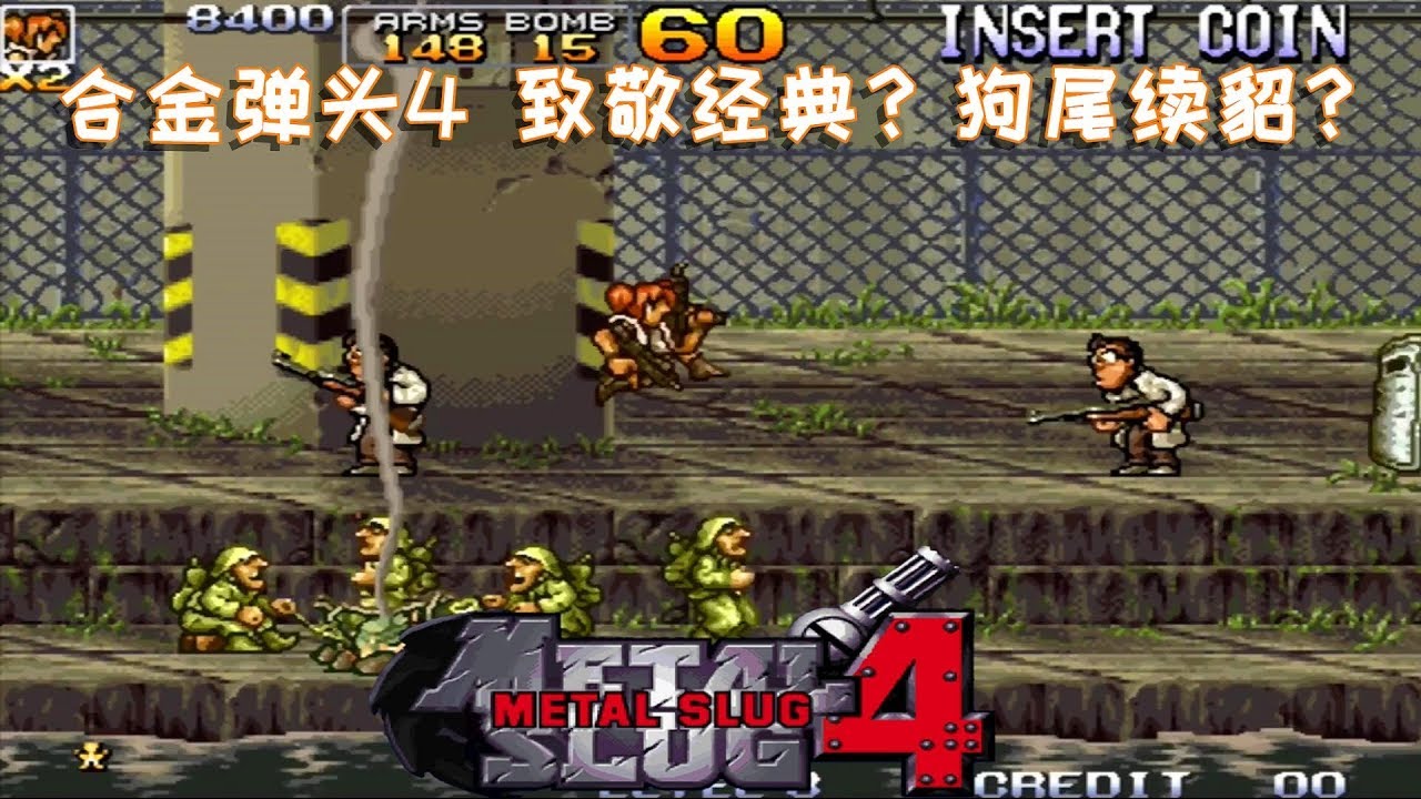 合金弹头4，存在感很弱，致敬经典还是狗尾续貂