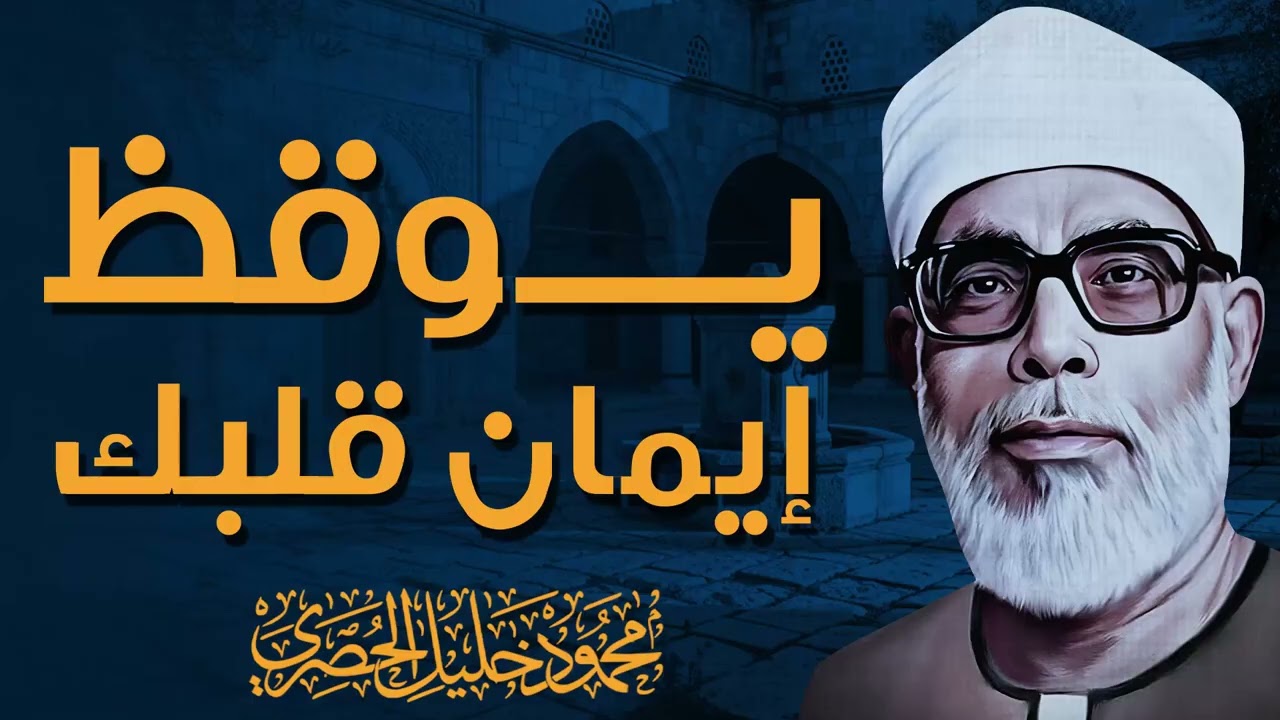 تلاوة مؤثرة بصوت مميز يجمع بين الوقار والعذوبة ويأسر القلوب | الشيخ محمود خليل الحصري